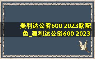 美利达公爵600 2023款配色_美利达公爵600 2023款前叉